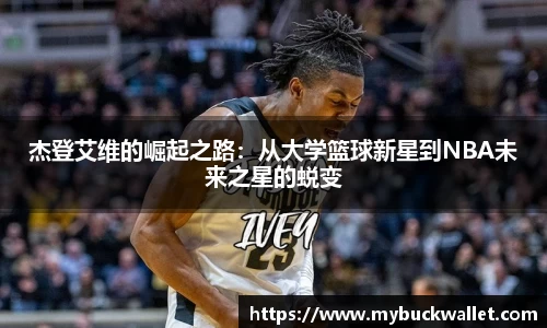 杰登艾维的崛起之路:从大学篮球新星到NBA未来之星的蜕变