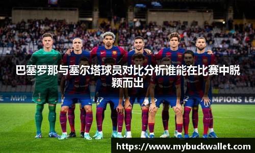 巴塞罗那与塞尔塔球员对比分析谁能在比赛中脱颖而出