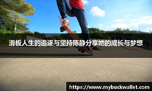 滑板人生的追逐与坚持陈静分享她的成长与梦想