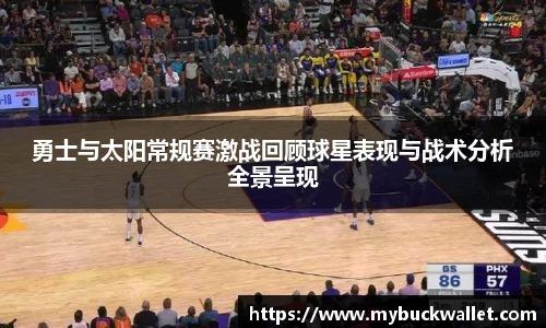 勇士与太阳常规赛激战回顾球星表现与战术分析全景呈现